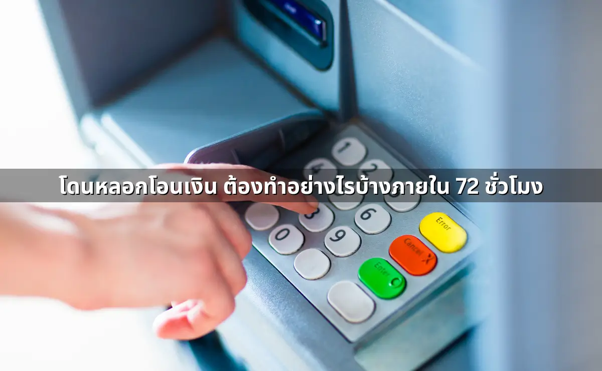โดนหลอกโอนเงิน ต้องทำอย่างไรบ้างภายใน 72 ชั่วโมง.webp