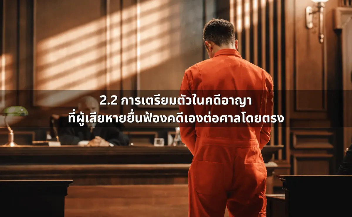 เมื่อคดีถึงศาล คนฟ้อง คนสู้คดี ควรทำอย่างไร (7).webp