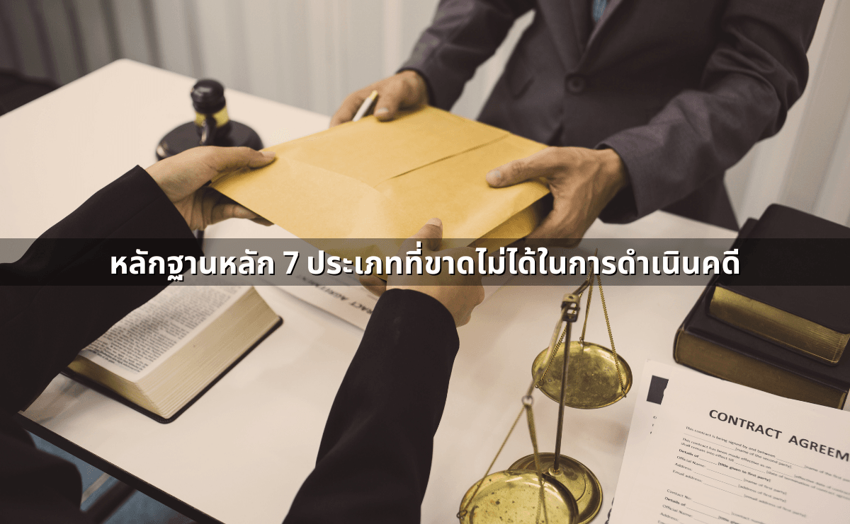 หลักฐานหลัก 7 ประเภทที่ขาดไม่ได้ในการดำเนินคดี.png
