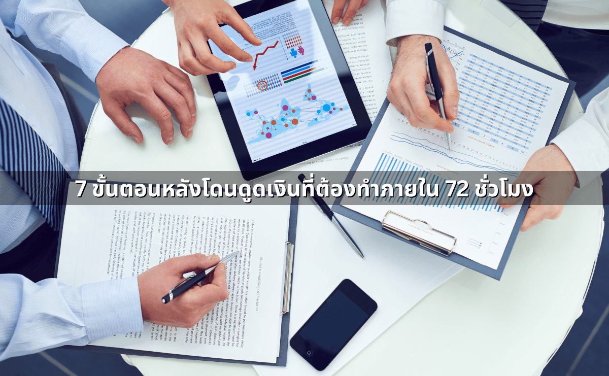 7 ขั้นตอนหลังโดนดูดเงินที่ต้องทำภายใน 72 ชั่วโมง.png