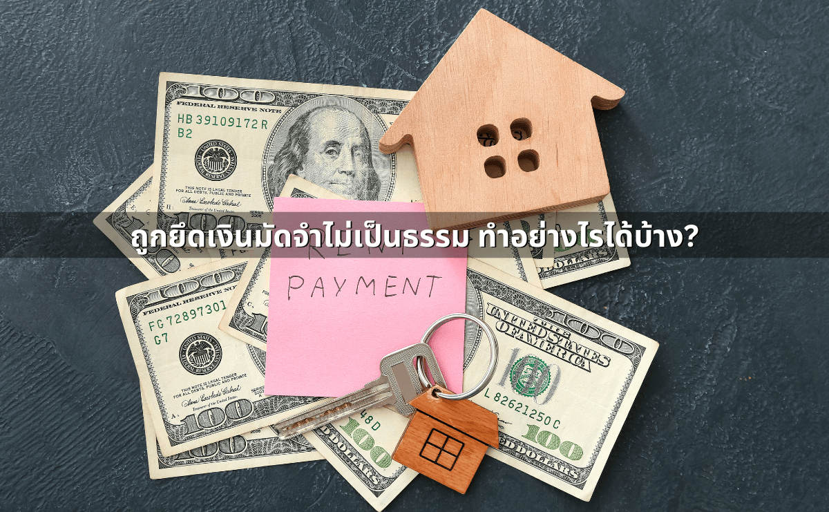 เลิกสัญญาเช่าบ้าน, สัญญาเช่าคอนโดก่อนกำหนด ต้องจ่ายอะไรบ้าง (7).png