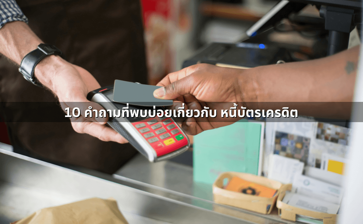 หนี้บัตรเครดิตอายุความกี่ปี เป็นหนี้เท่าไหร่ถึงโดนฟ้อง ผิดกฎหมายมาตราไหนบ้าง (7).png