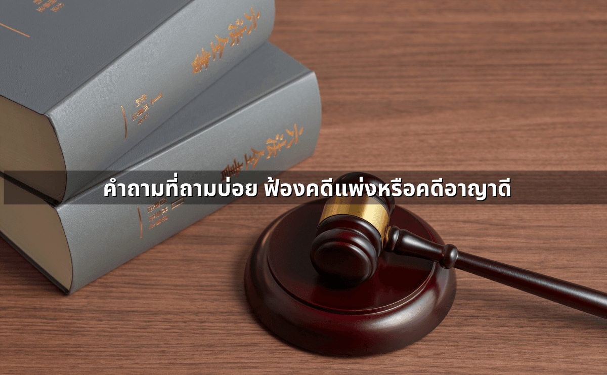 ฟ้องคดีแพ่ง–ฟ้องคดีอาญา เลือกเส้นทางไหนดี (7).png