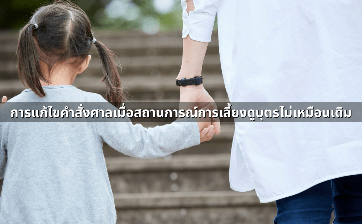 อำนาจปกครองบุตร ใครได้สิทธิ ศาลพิจารณาอะไร (7).png