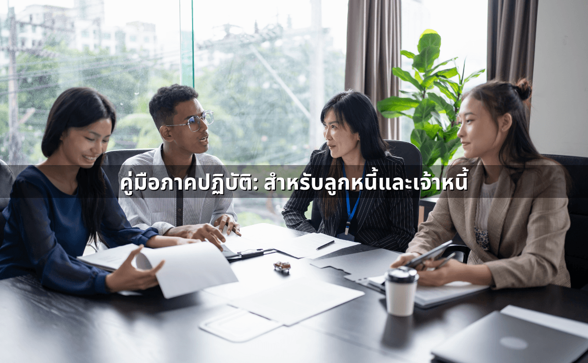 สัญญากู้ดอกโหด – เจ้าหนี้ข่มขู่คุกคาม_ ผิดตามกฎหมายใดบ้าง (7).png