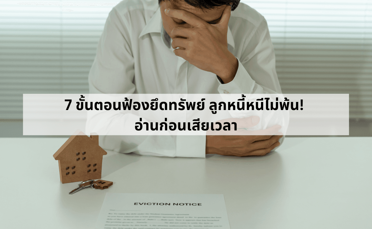 7 ขั้นตอนฟ้องยึดทรัพย์ ลูกหนี้หนีไม่พ้น! อ่านก่อนเสียเวลา.png