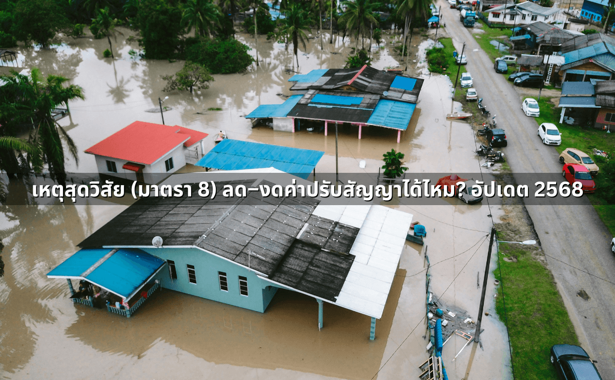 เหตุสุดวิสัย (มาตรา 8) ลด–งดค่าปรับสัญญาได้ไหม_ อัปเดต 2568.png