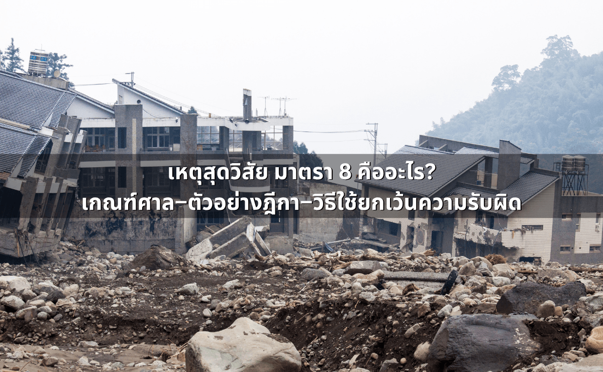 เหตุสุดวิสัย มาตรา 8 คืออะไร_ เกณฑ์ศาล–ตัวอย่างฎีกา–วิธีใช้ยกเว้นความรับผิด.png