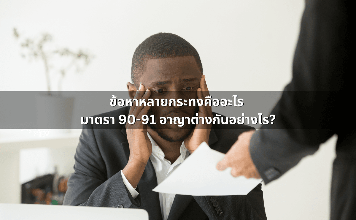 ข้อหาหลายกระทงคืออะไร มาตรา 90-91 อาญาต่างกันอย่างไร.png