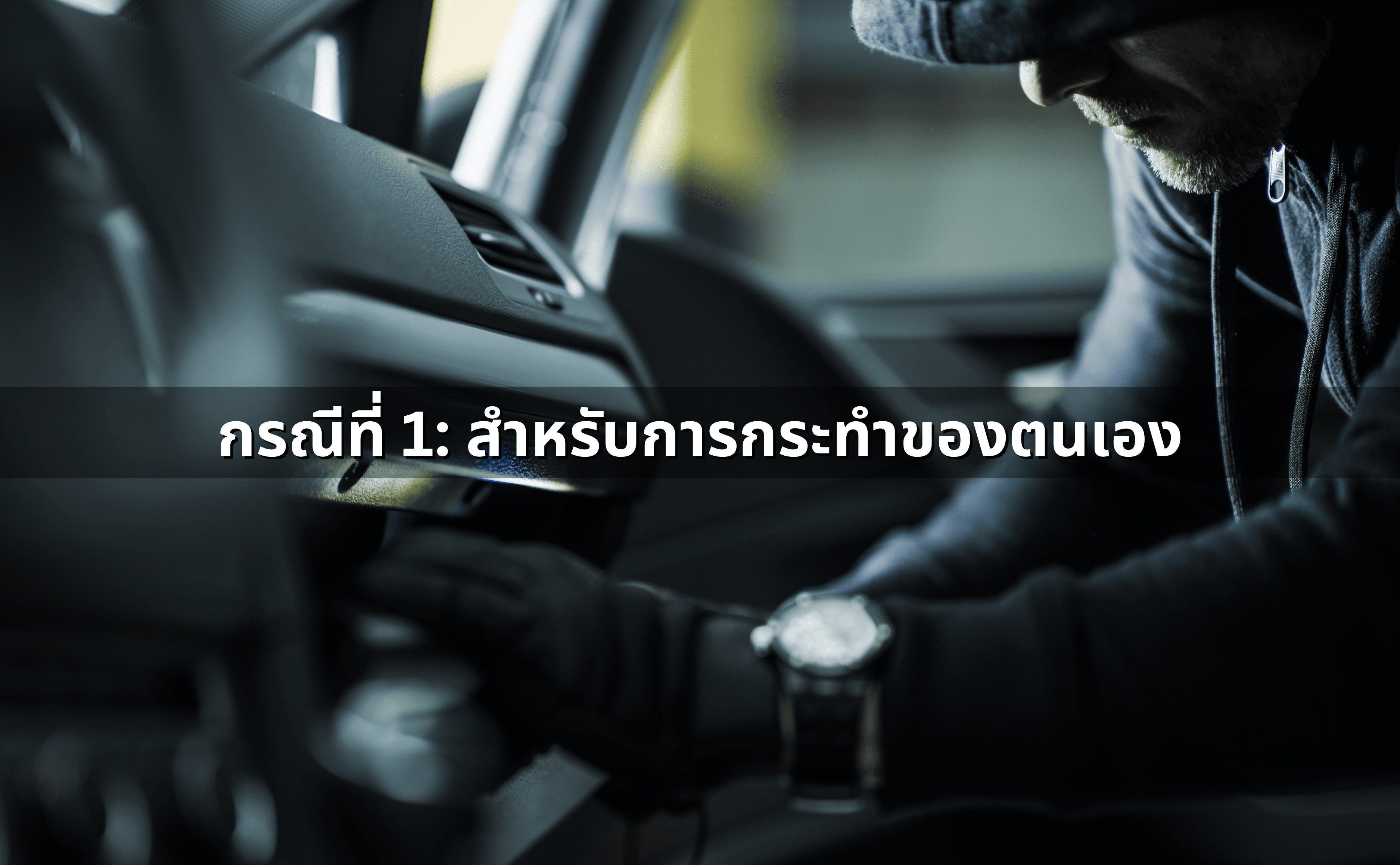 ล้มเลิกก่อนสำเร็จ (Abandonment) ยกเว้นโทษได้เมื่อใด (2).png