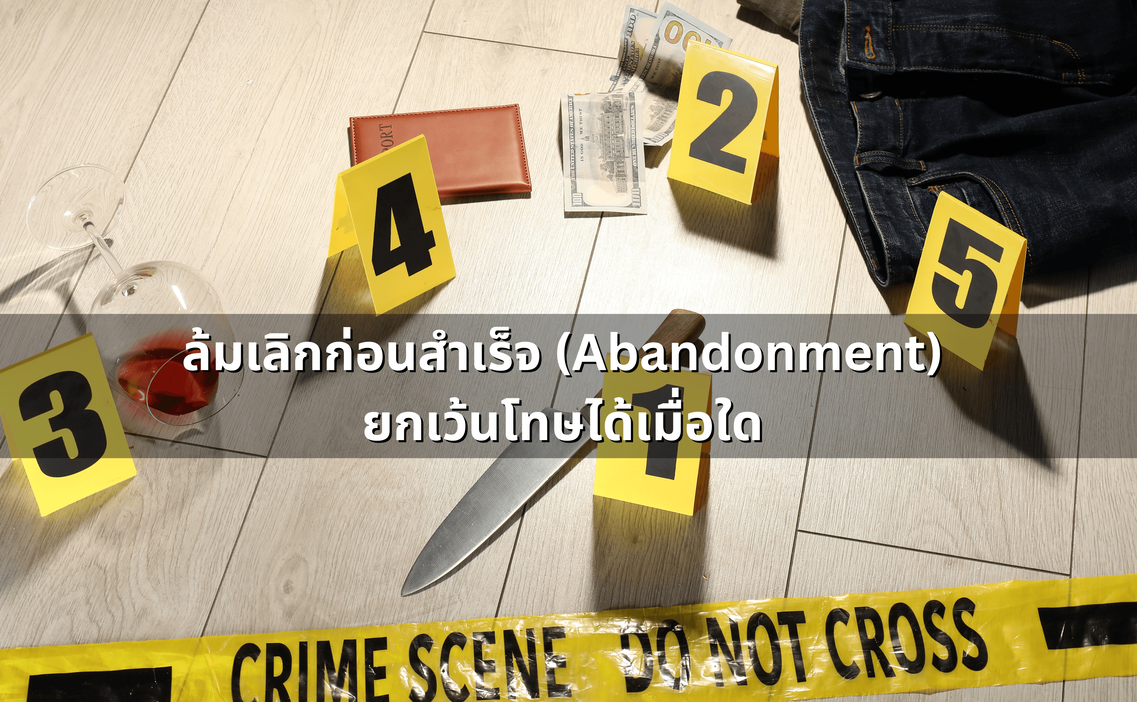 ล้มเลิกก่อนสำเร็จ (Abandonment) ยกเว้นโทษได้เมื่อใด.png