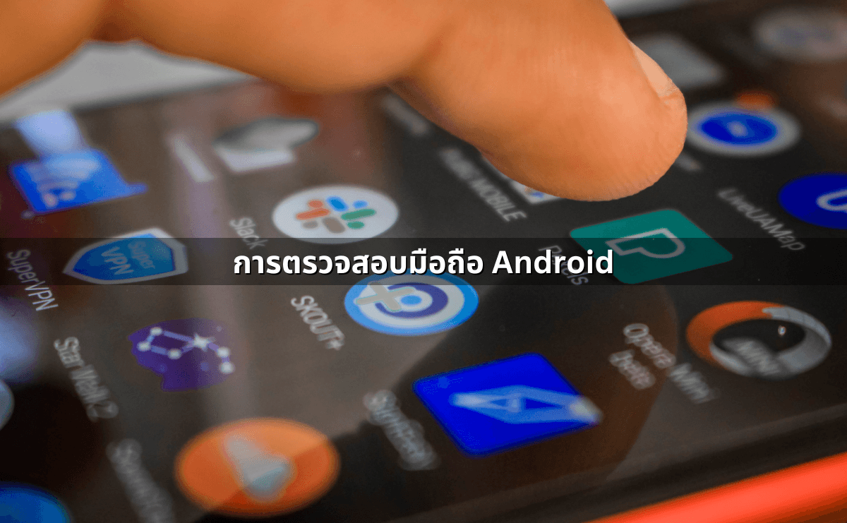 การตรวจสอบมือถือ Android.png