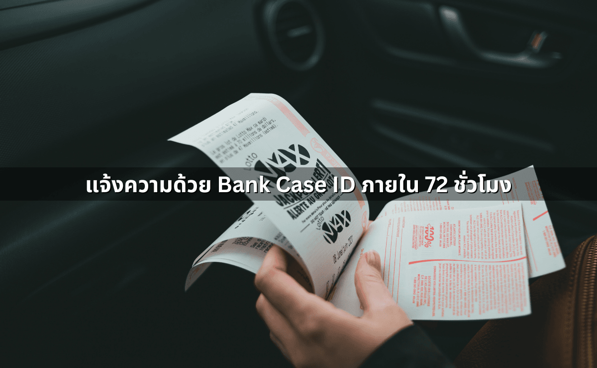 แจ้งความด้วย Bank Case ID ภายใน 72 ชั่วโมง.png