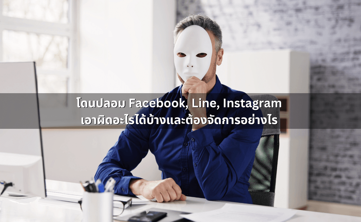 โดนปลอม Facebook, Line, Instagram  เอาผิดอะไรได้บ้างและต้องจัดการอย่างไร.png