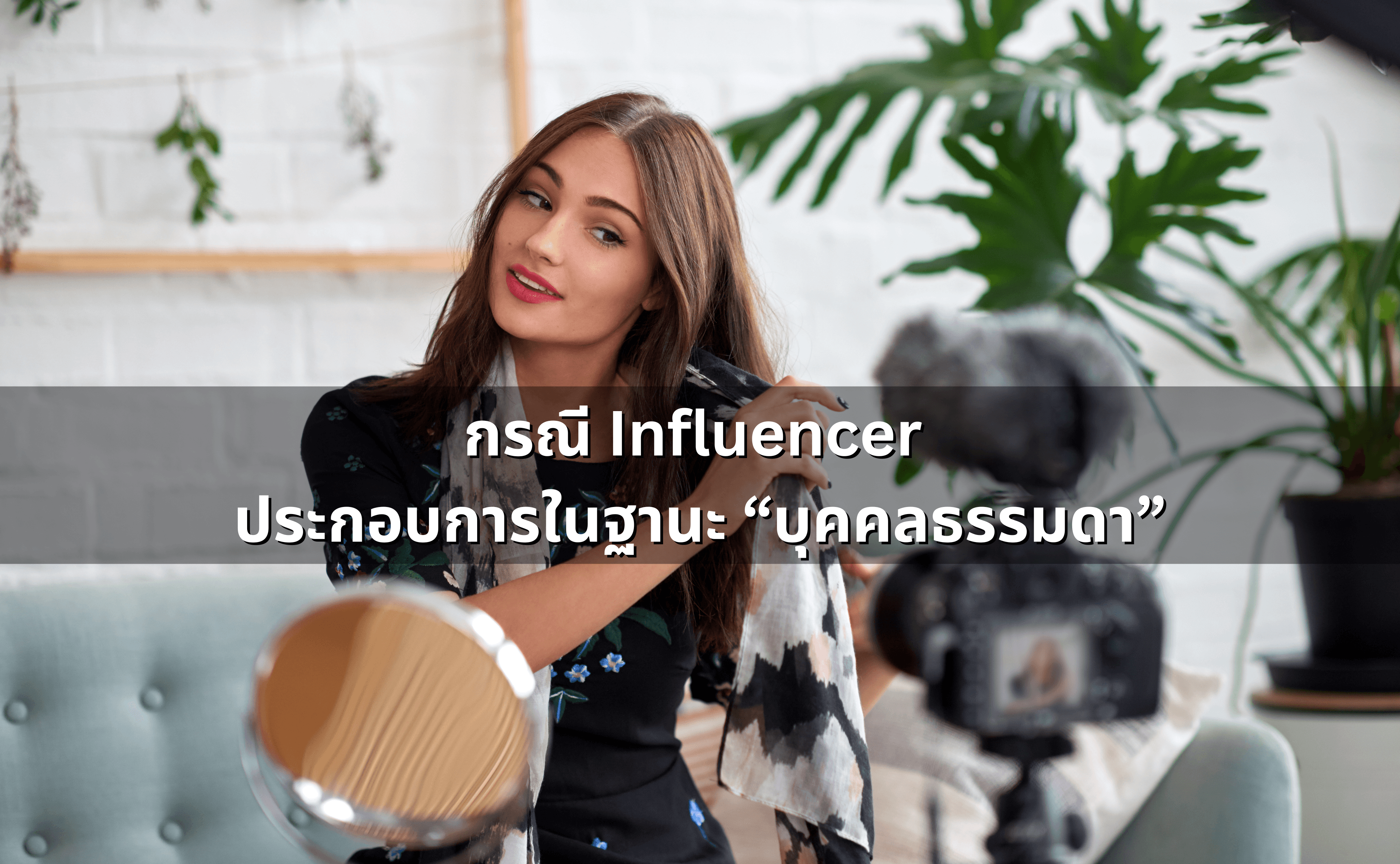 เป็น Influencer ต้องเสียภาษีอะไรบ้าง (2).png