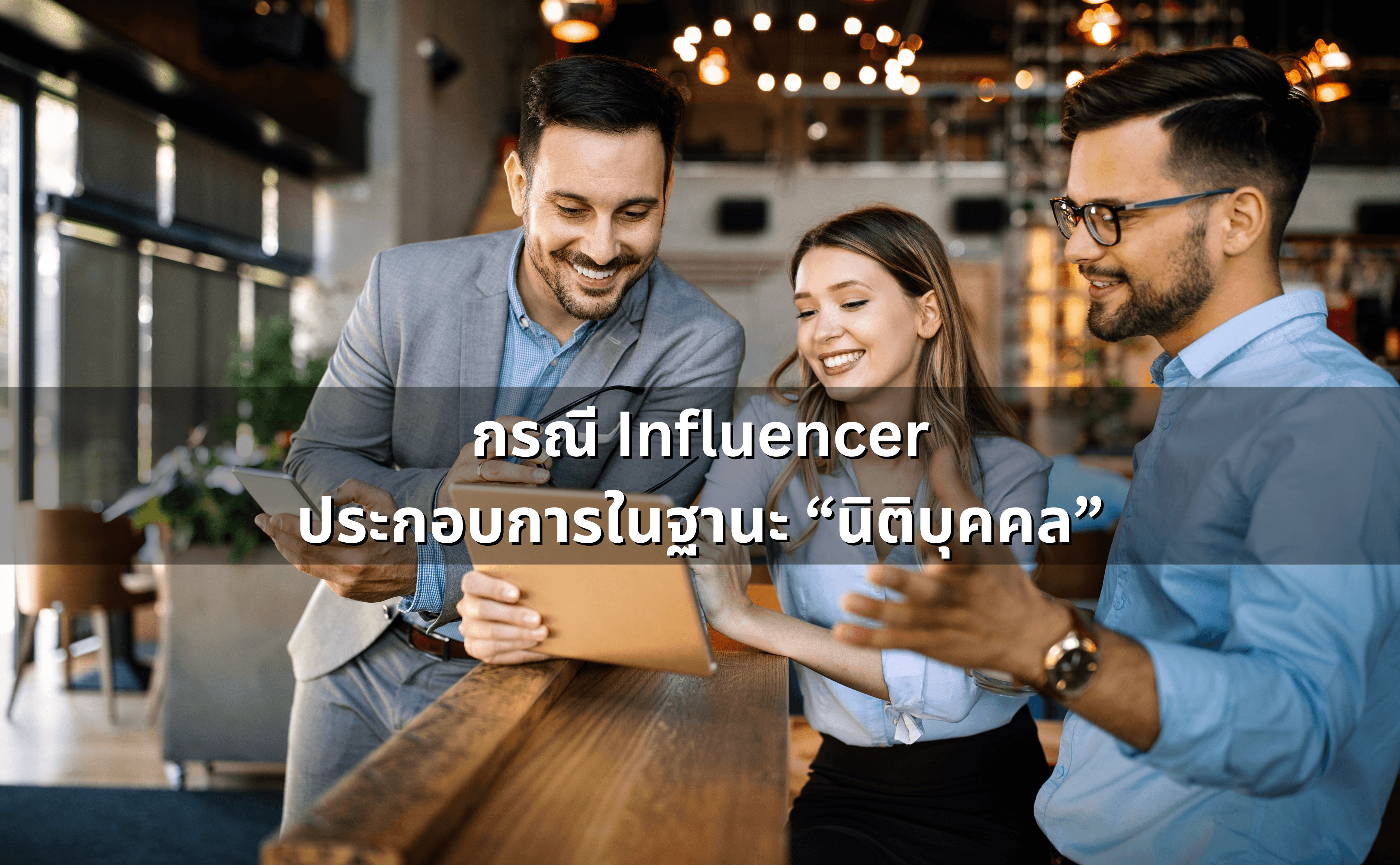เป็น Influencer ต้องเสียภาษีอะไรบ้าง (3).png