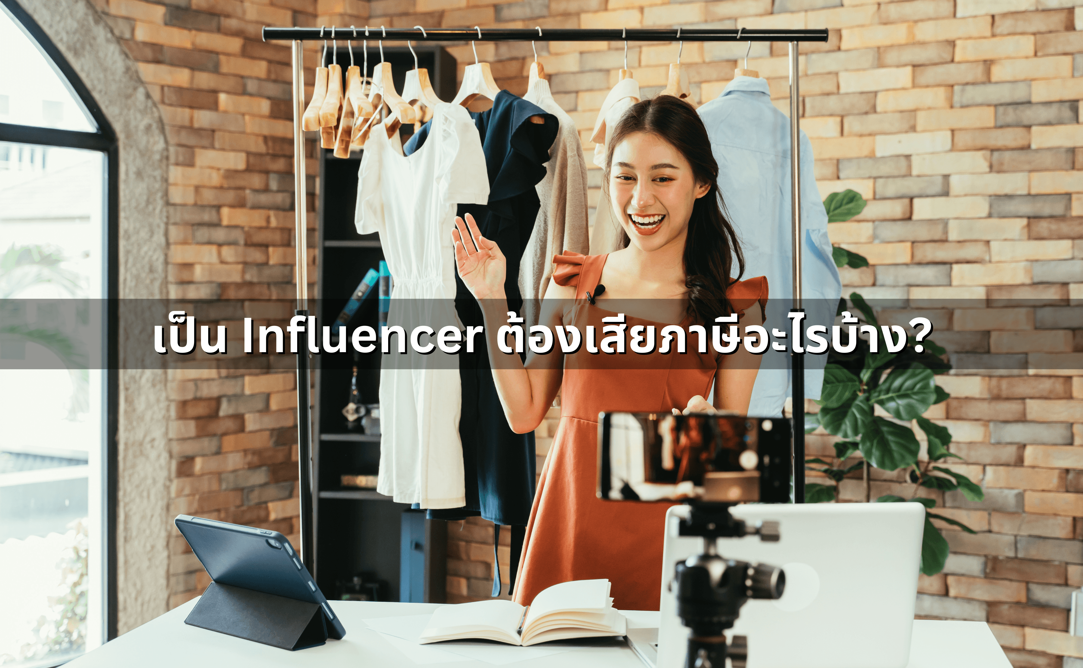 เป็น Influencer ต้องเสียภาษีอะไรบ้าง.png