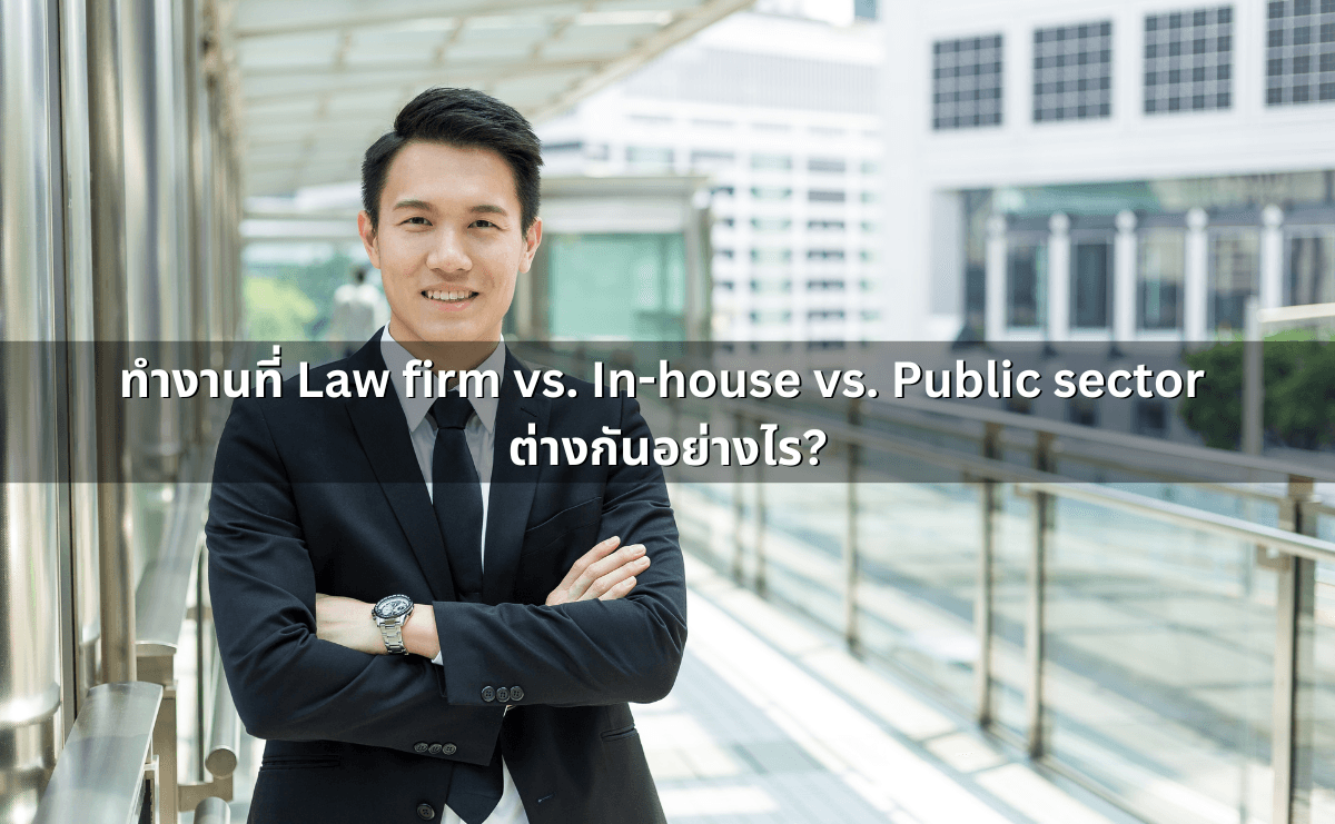 ทำงานที่ Law firm vs. In-house vs. Public sector ต่างกันอย่างไร.png