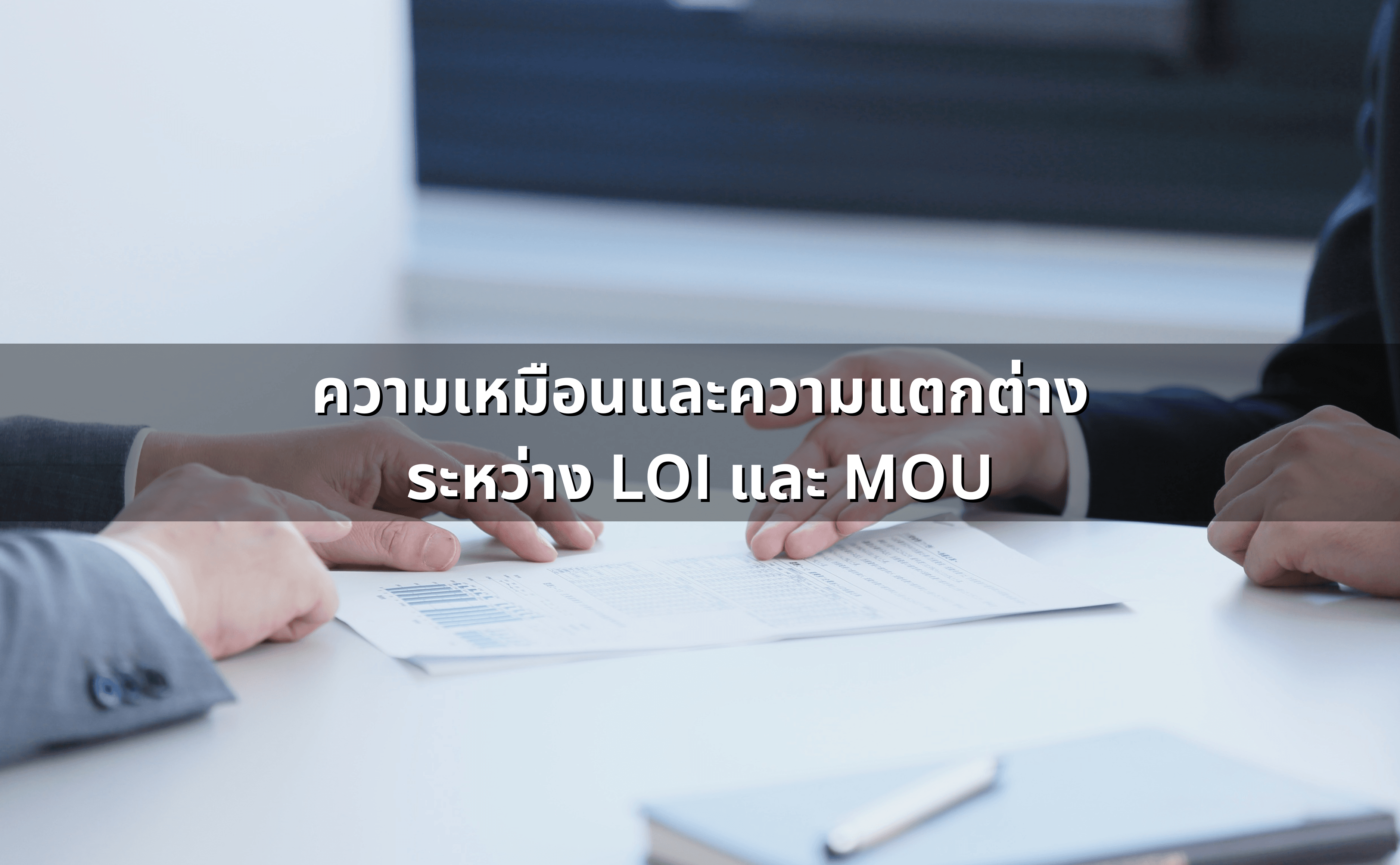 Letter of Intent (LOI) _ Memorandum of Understanding (MOU) ผูกพันแค่ไหนในกฎหมายไทย (2).png
