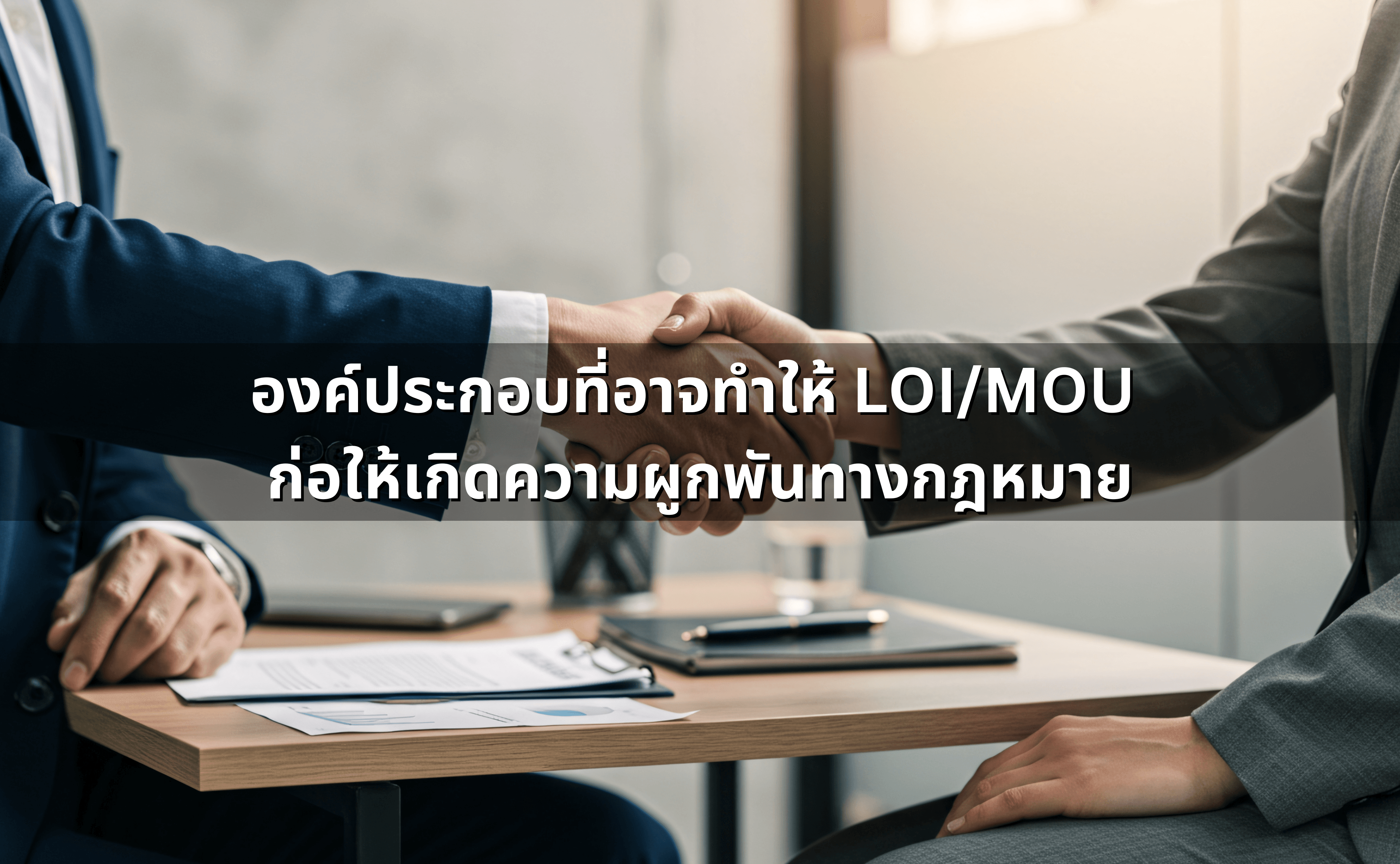 Letter of Intent (LOI) _ Memorandum of Understanding (MOU) ผูกพันแค่ไหนในกฎหมายไทย (3).png