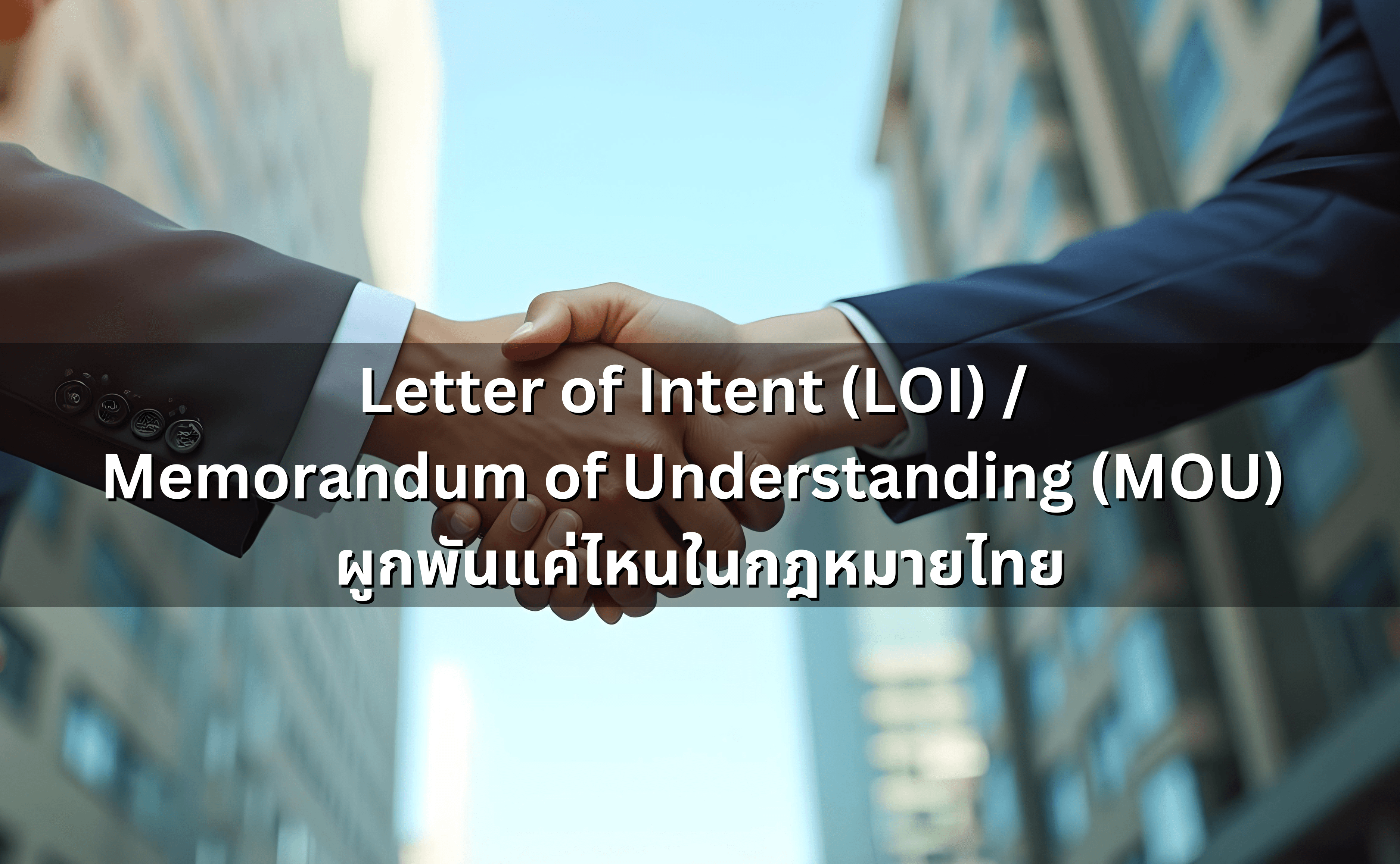 Letter of Intent (LOI) _ Memorandum of Understanding (MOU) ผูกพันแค่ไหนในกฎหมายไทย.png