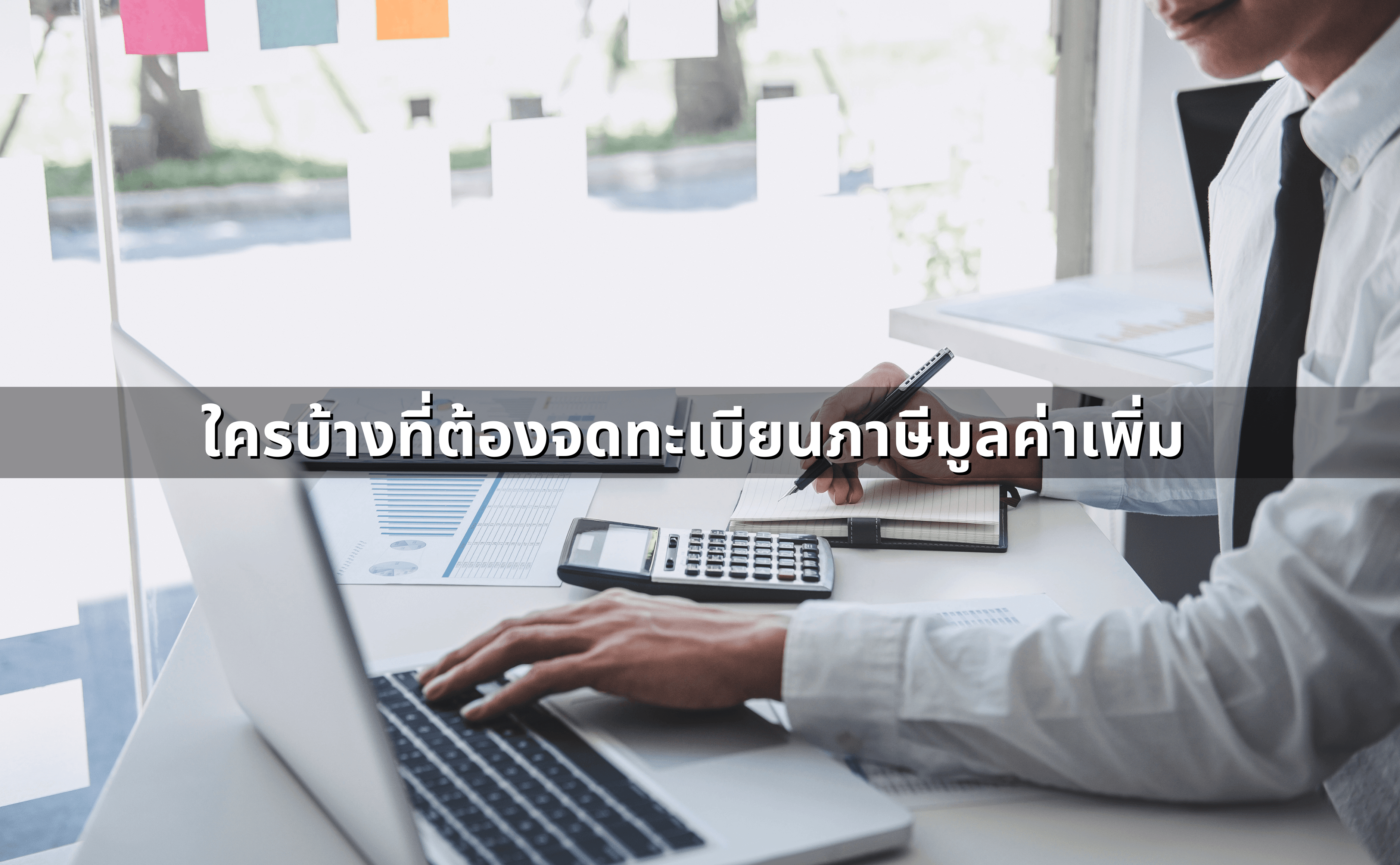 ภาษีมูลค่าเพิ่มคืออะไร ทำไมต้องจ่าย_ แล้วจำเป็นต้องจด&nbsp;VAT&nbsp;ไหม (2).png