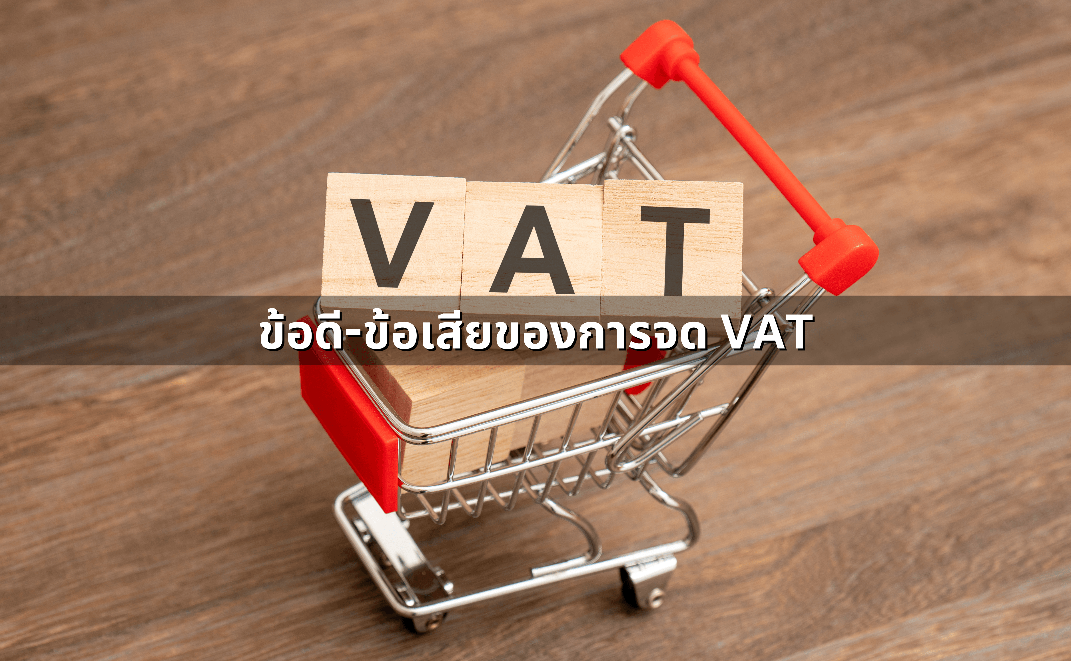 ภาษีมูลค่าเพิ่มคืออะไร ทำไมต้องจ่าย_ แล้วจำเป็นต้องจด&nbsp;VAT&nbsp;ไหม (3).png