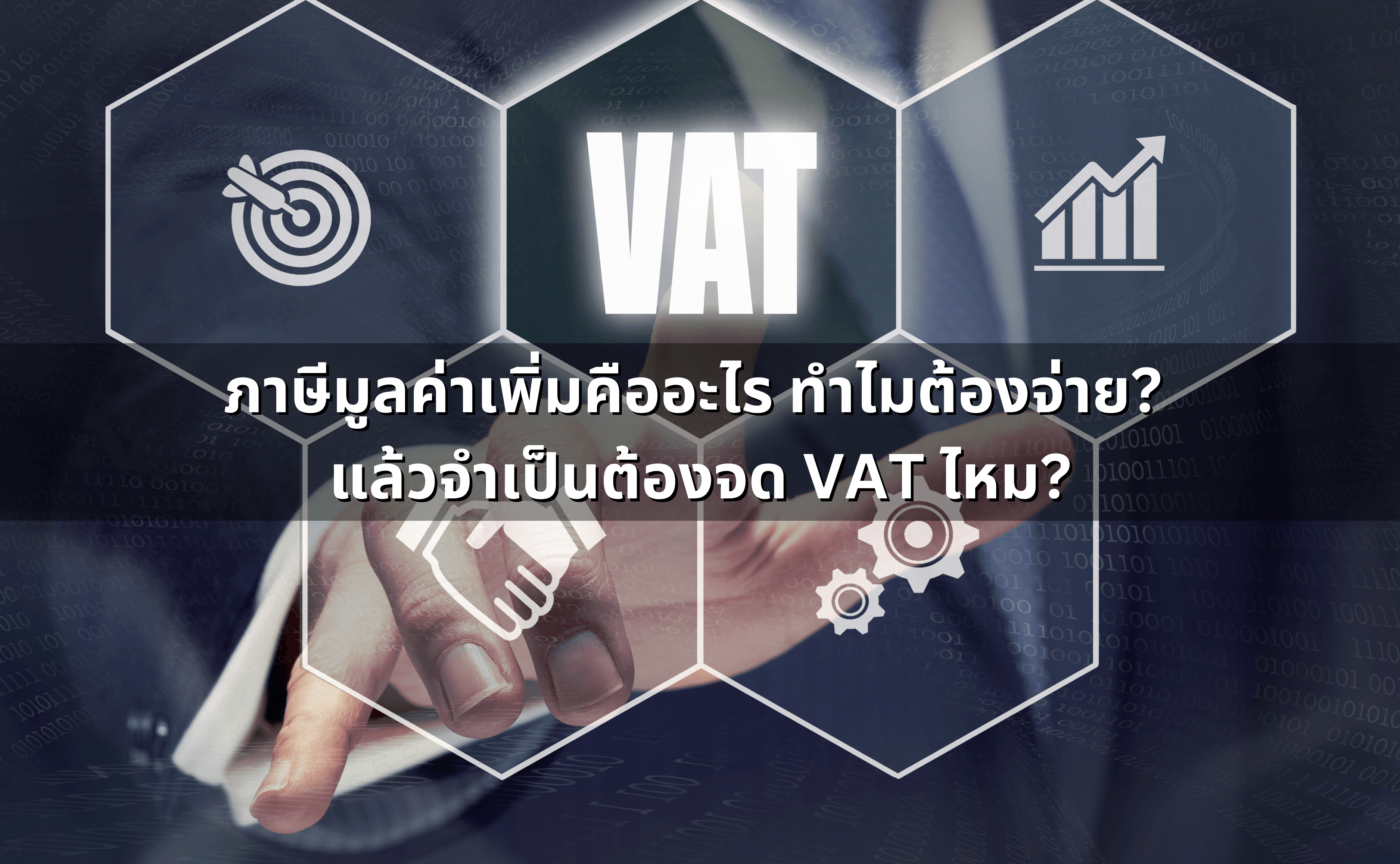 ภาษีมูลค่าเพิ่มคืออะไร ทำไมต้องจ่าย_ แล้วจำเป็นต้องจด VAT ไหม.png