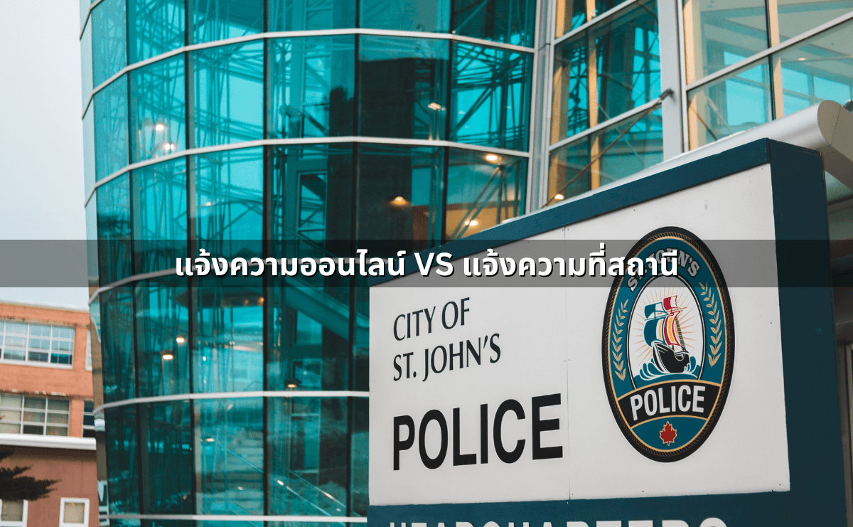 แจ้งความออนไลน์ VS แจ้งความที่สถานี.png