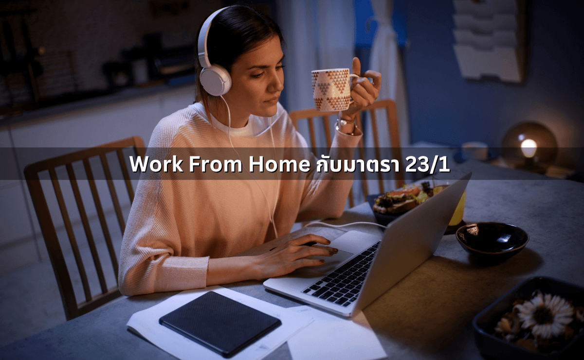 กฎหมายที่เกี่ยวข้องกับ&nbsp;Work From Home (2).png