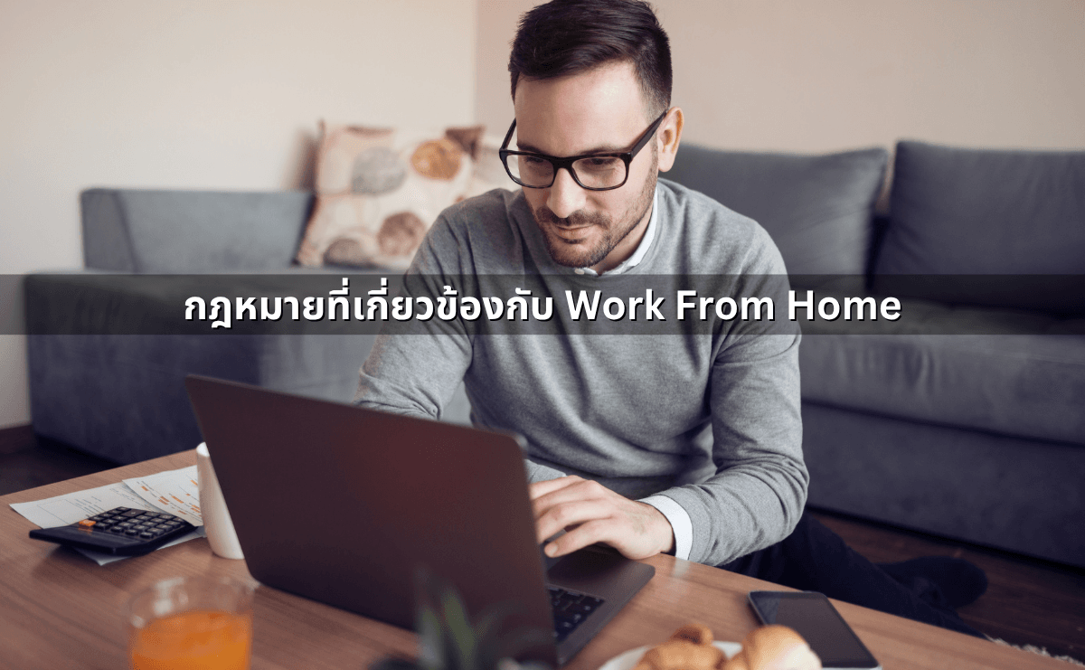 กฎหมายที่เกี่ยวข้องกับ Work From Home.png