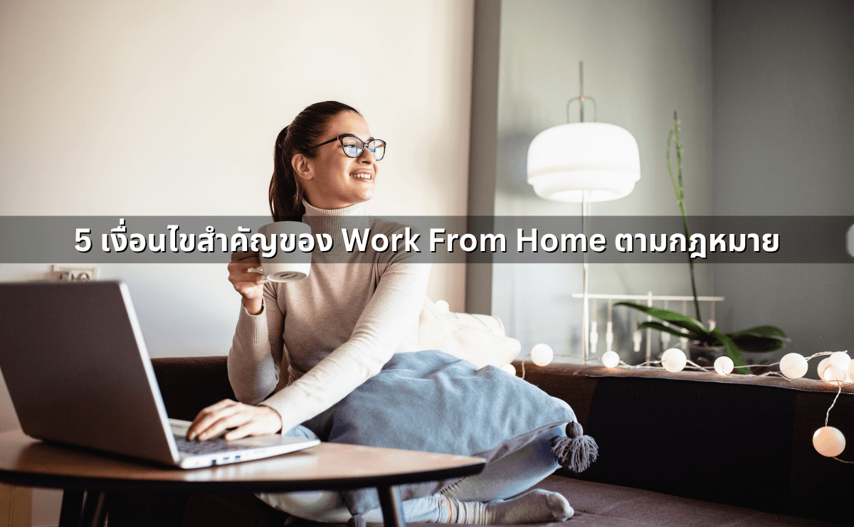 กฎหมายที่เกี่ยวข้องกับ&nbsp;Work From Home (3).png