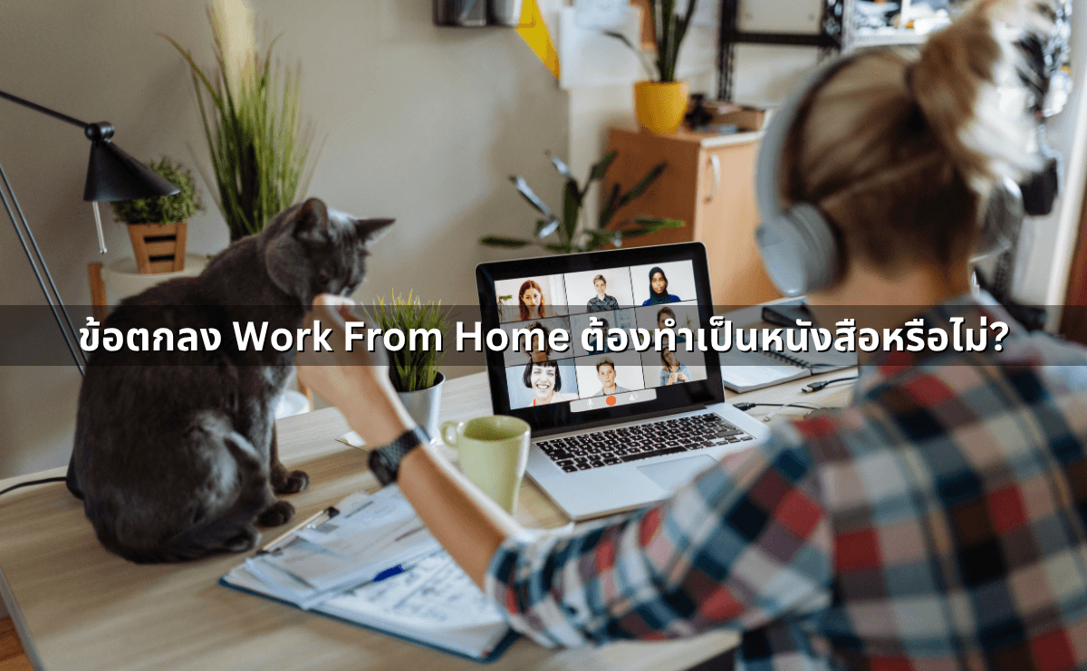 กฎหมายที่เกี่ยวข้องกับ&nbsp;Work From Home (4).png