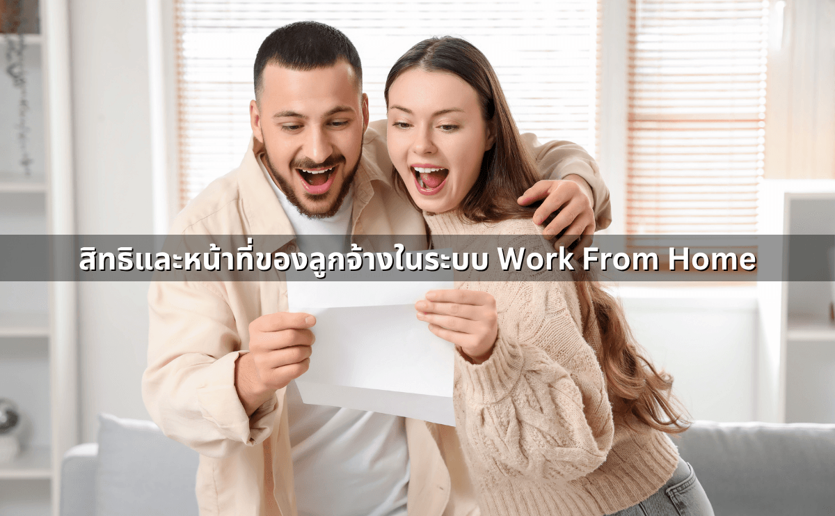 กฎหมายที่เกี่ยวข้องกับ&nbsp;Work From Home (5).png