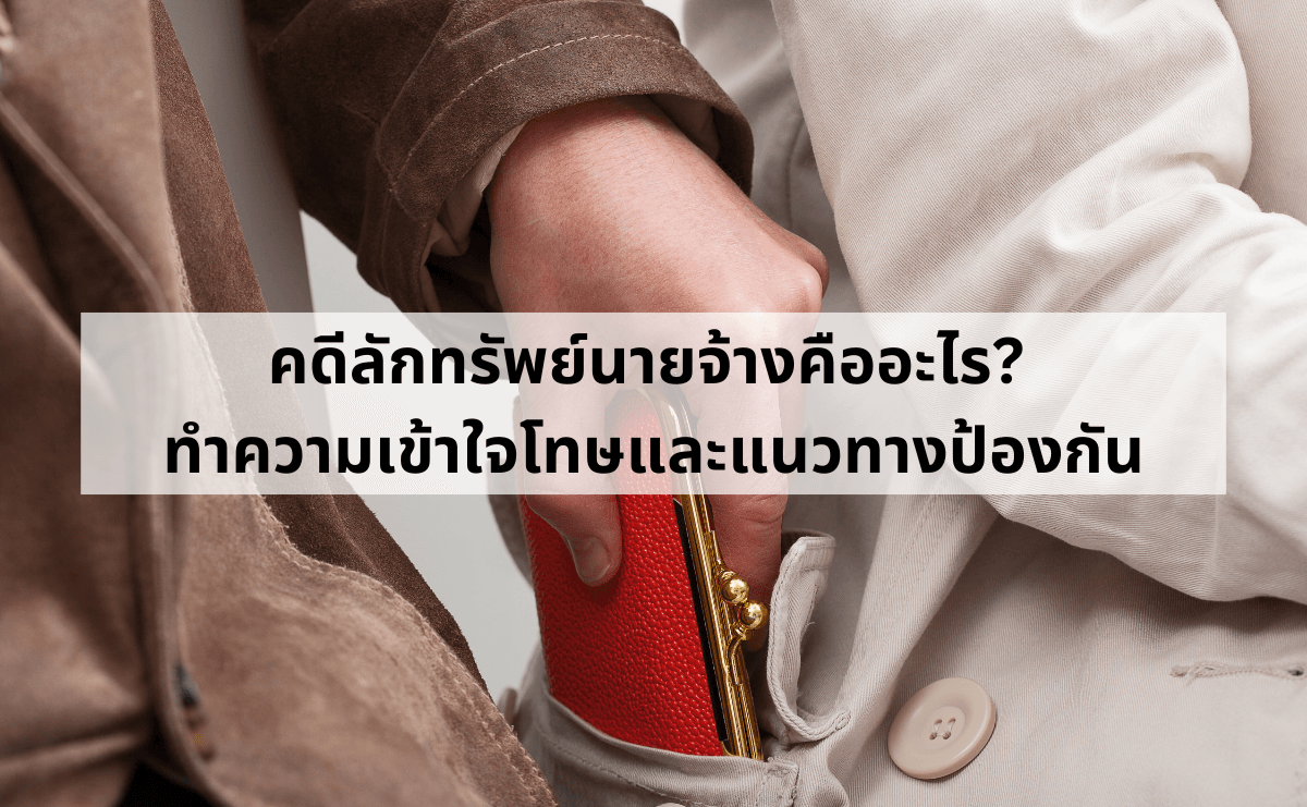 คดีลักทรัพย์นายจ้างคืออะไร_ ทำความเข้าใจโทษและแนวทางป้องกัน.png