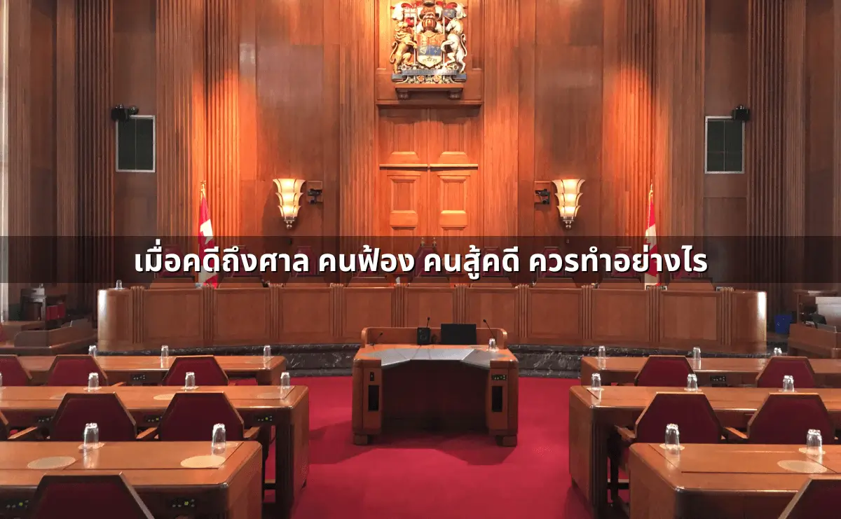 เมื่อคดีถึงศาล คนฟ้อง คนสู้คดี ควรทำอย่างไร.webp