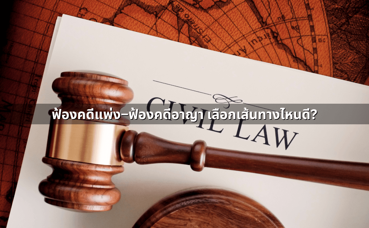 ฟ้องคดีแพ่ง–ฟ้องคดีอาญา เลือกเส้นทางไหนดี.png