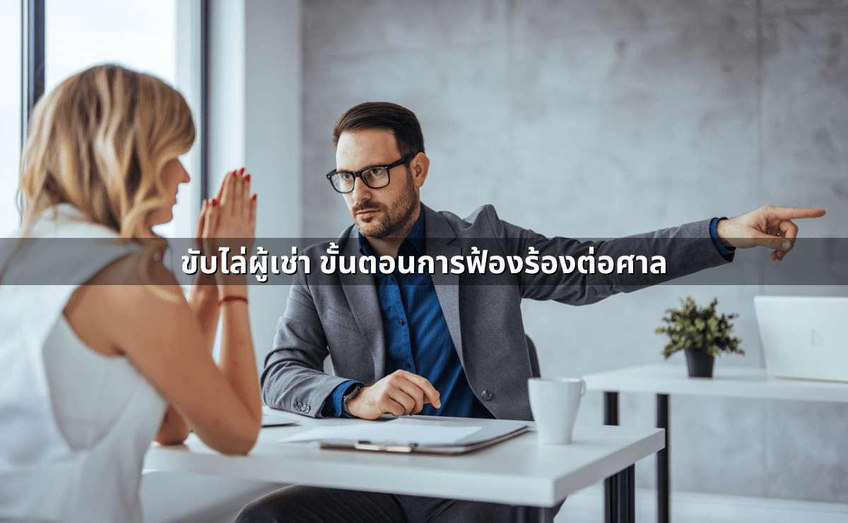 ขับไล่ผู้เช่า ขั้นตอนการฟ้องร้องต่อศาล.png