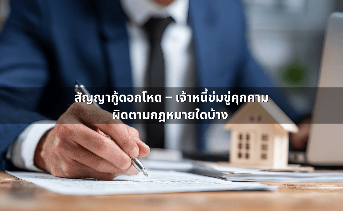 สัญญากู้ดอกโหด – เจ้าหนี้ข่มขู่คุกคาม_ ผิดตามกฎหมายใดบ้าง.png