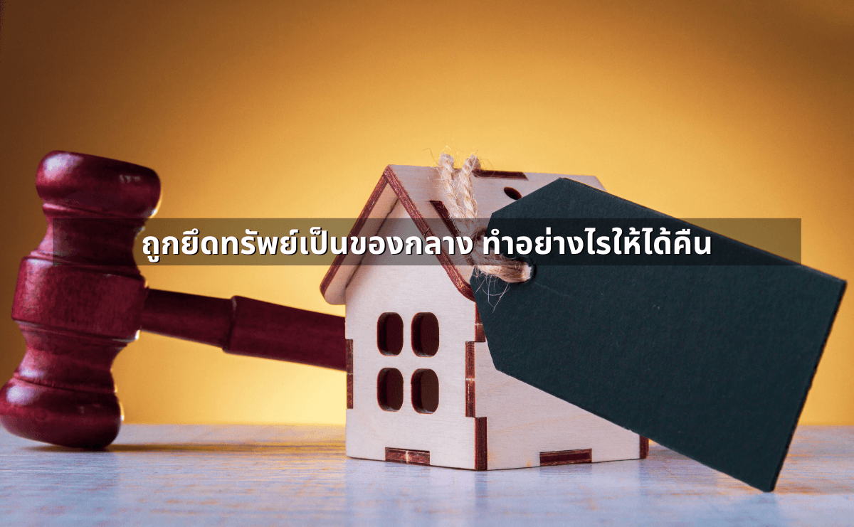ถูกยึดทรัพย์เป็นของกลาง ทำอย่างไรให้ได้คืน.png