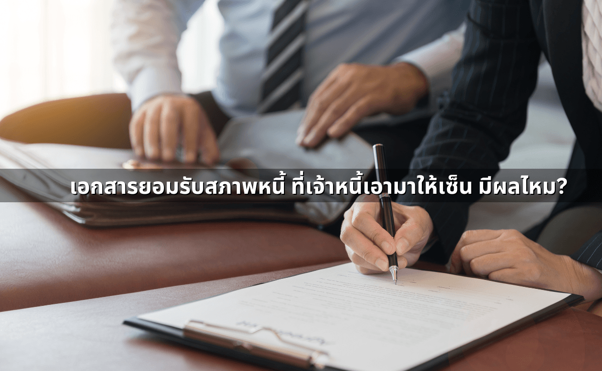 เอกสารยอมรับสภาพหนี้ ที่เจ้าหนี้เอามาให้เซ็น มีผลไหม.png