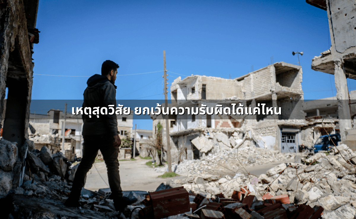 เหตุสุดวิสัย ยกเว้นความรับผิดได้แค่ไหน.png