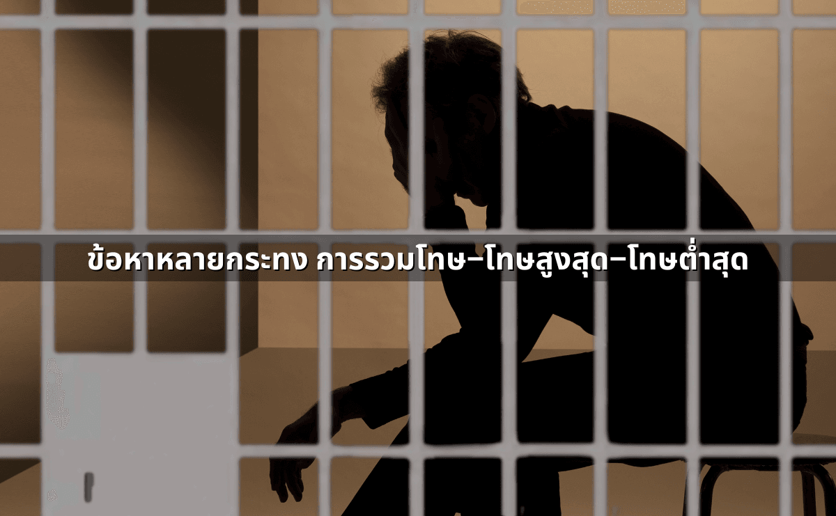 ข้อหาหลายกระทง การรวมโทษ–โทษสูงสุด–โทษต่ำสุด.png