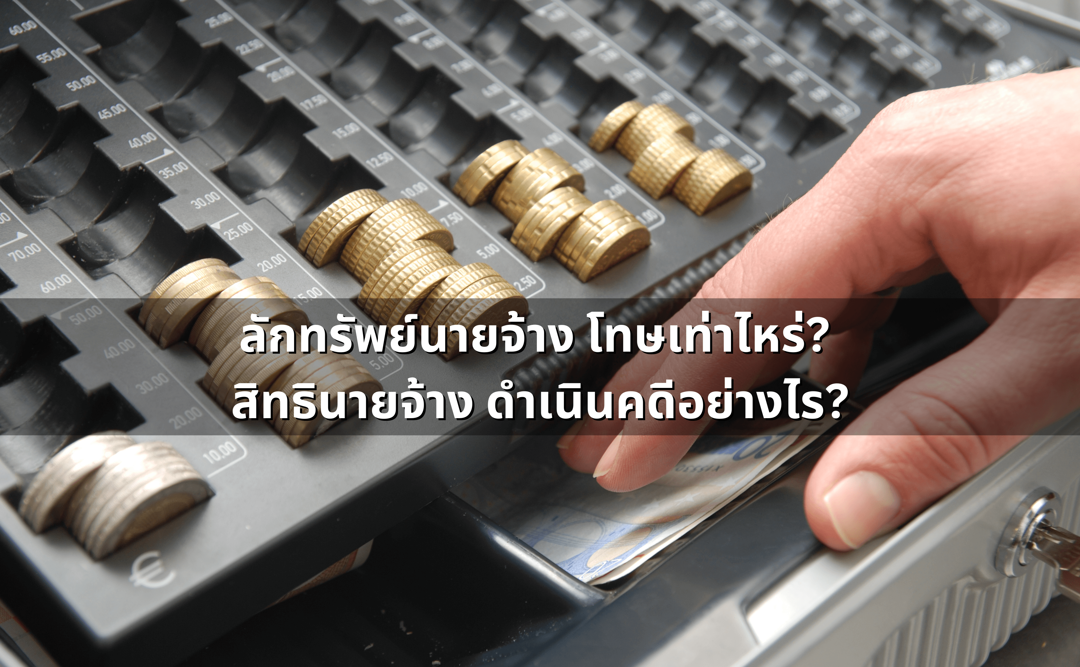 ลักทรัพย์นายจ้าง_ สิทธินายจ้าง ดำเนินคดีอย่างไร.png