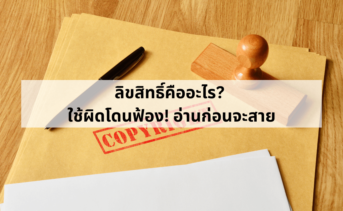 ลิขสิทธิ์คืออะไร_ ใช้ผิดโดนฟ้อง! อ่านก่อนจะสาย.png