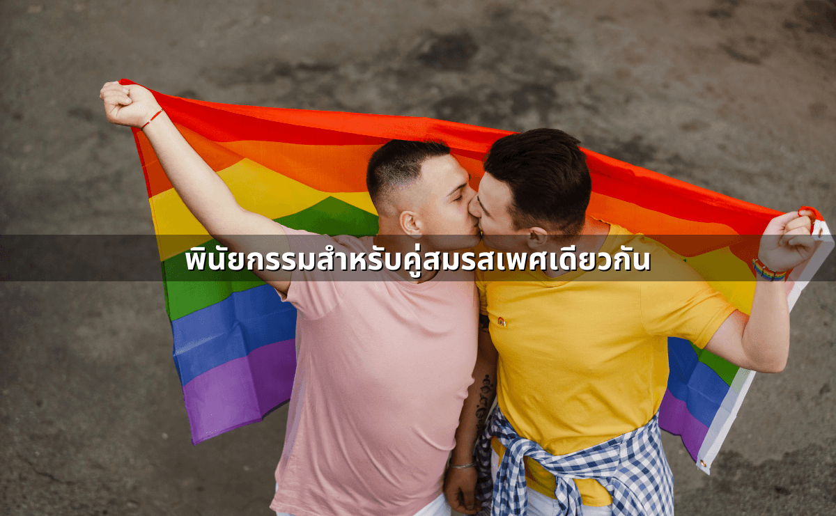 พินัยกรรมสำหรับคู่สมรสเพศเดียวกัน.png