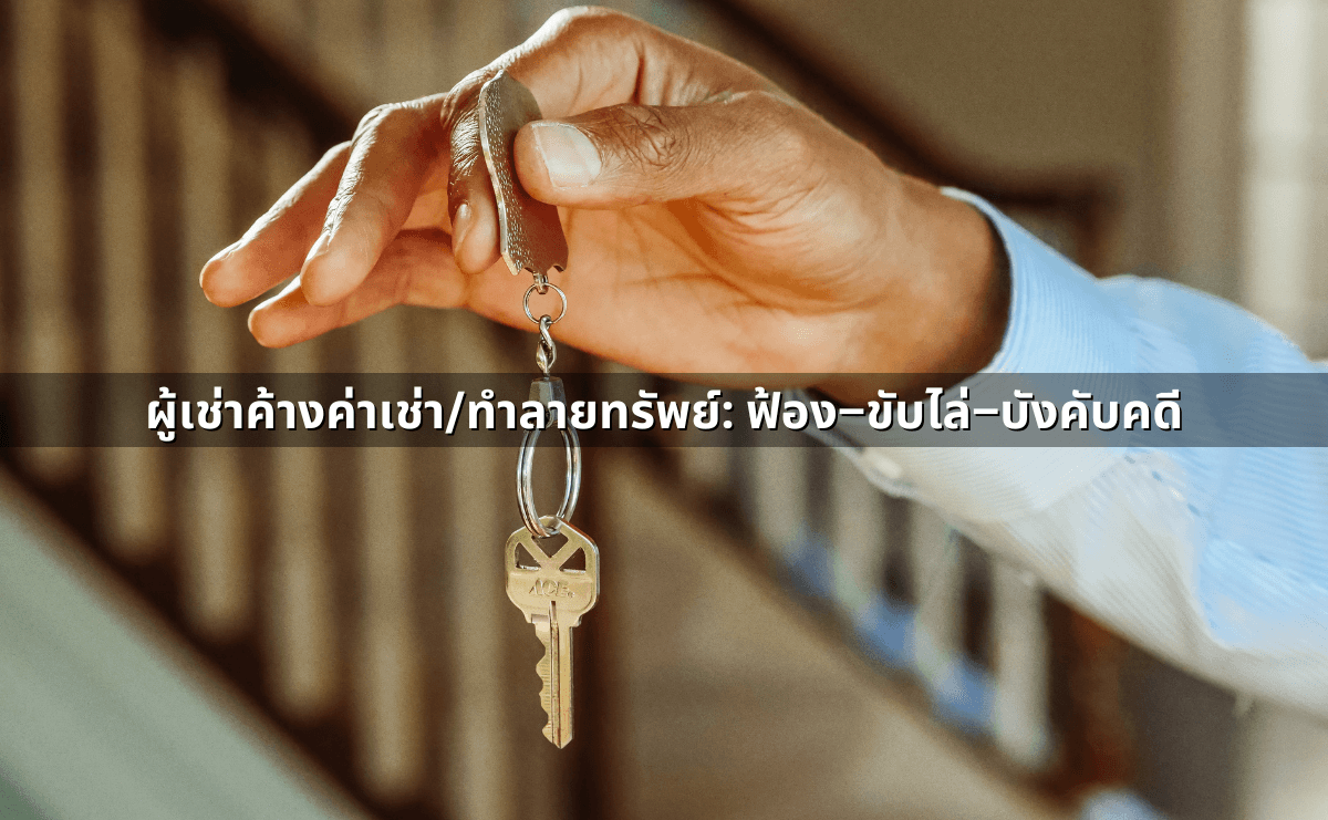 ผู้เช่าค้างค่าเช่า_ทำลายทรัพย์_ ฟ้อง–ขับไล่–บังคับคดี.png