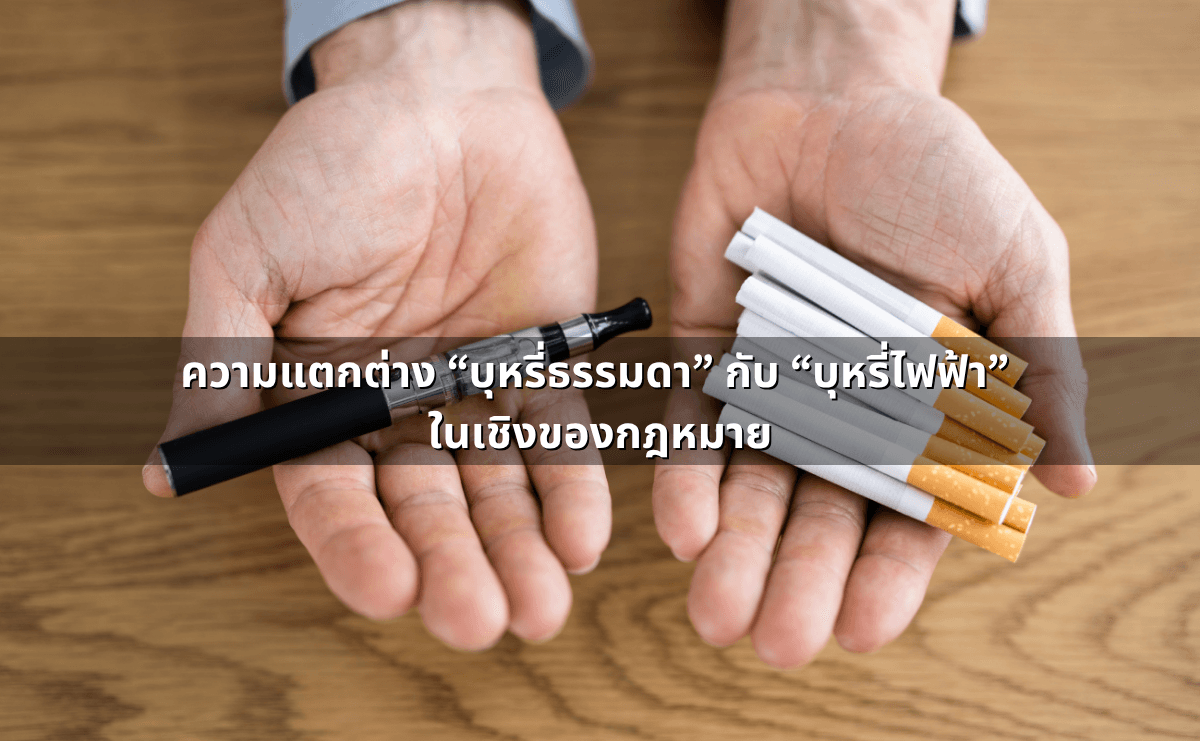 ความแตกต่าง “บุหรี่ธรรมดา” กับ “บุหรี่ไฟฟ้า” ในเชิงของกฎหมาย.png