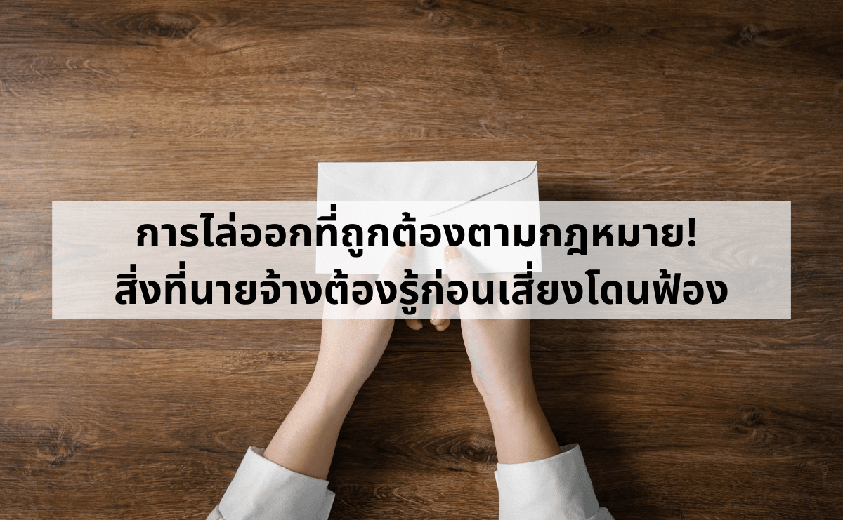 การไล่ออกที่ถูกต้องตามกฎหมาย! สิ่งที่นายจ้างต้องรู้ก่อนเสี่ยงโดนฟ้อง.png