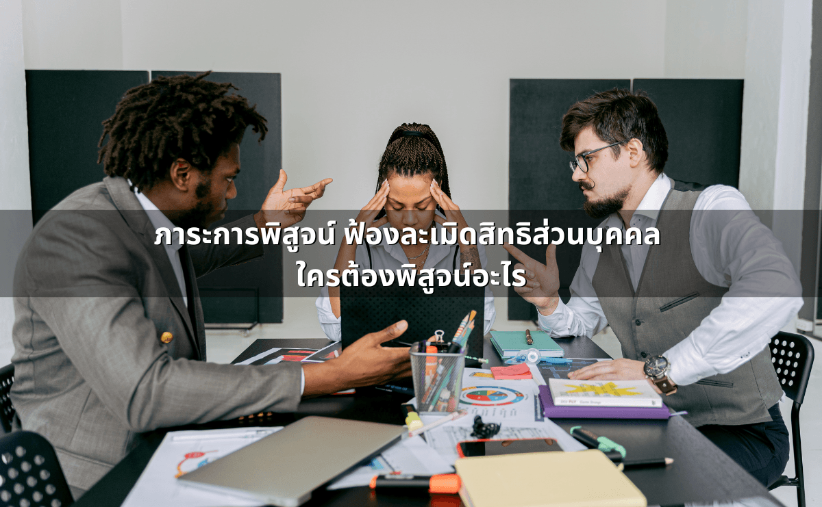 ภาระการพิสูจน์ ฟ้องละเมิดสิทธิส่วนบุคคล ใครต้องพิสูจน์อะไร.png